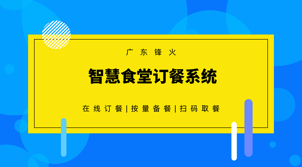 智慧食堂訂餐系統(tǒng)開發(fā)