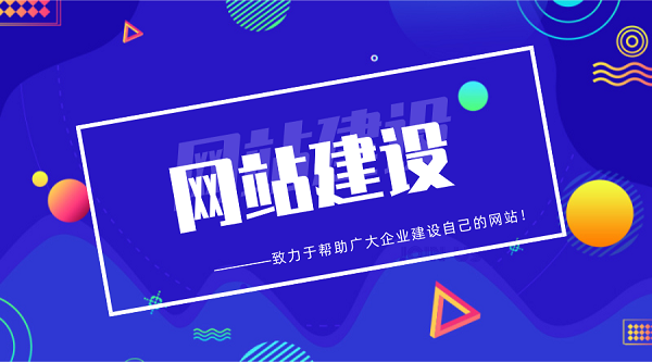 網(wǎng)站建設