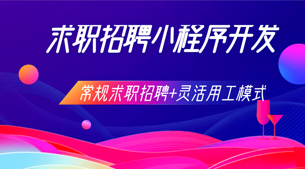 求職招聘小程序開發(fā)