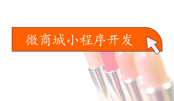 美妝微商城小程序開(kāi)發(fā)