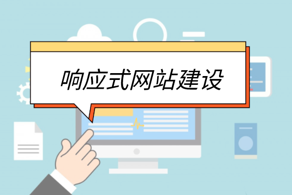 HTML5響應式網(wǎng)站建設