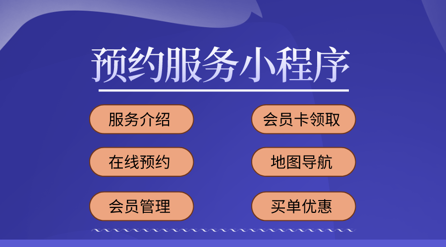 預約服務微信小程序開發制作