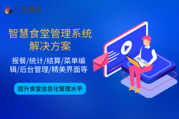 智慧食堂管理系統解決方案
