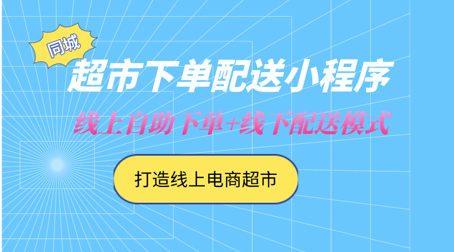 同城超市下單配送小程序開發(fā)制作