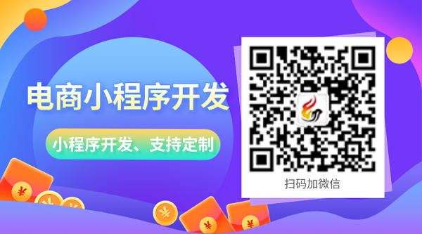 電商小程序開發(fā)