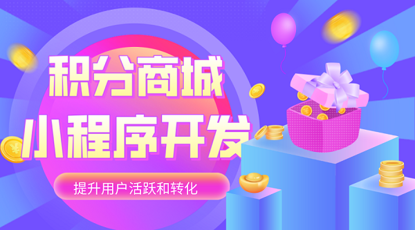 積分商城系統(tǒng)開發(fā) 小程序開發(fā)