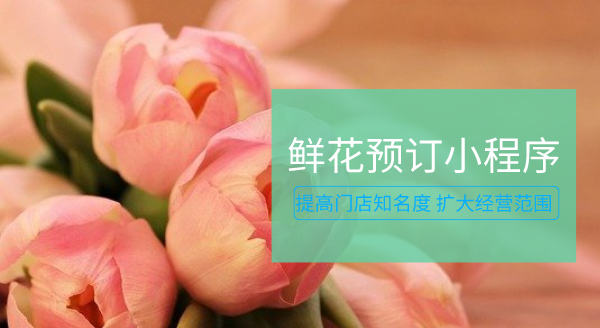鮮花小程序訂購商城開發