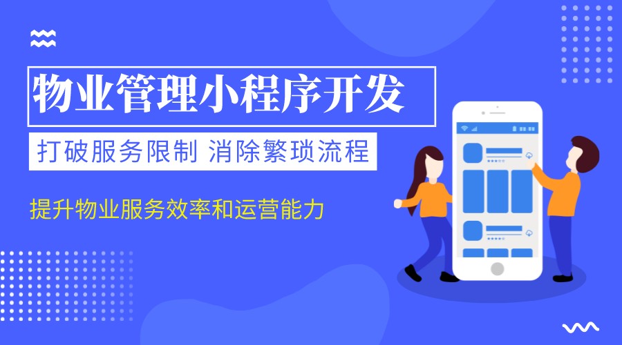 物業管理小程序開發制作