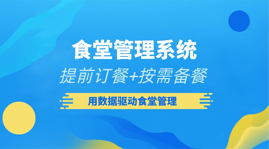智慧食堂菜品銷售管理系統