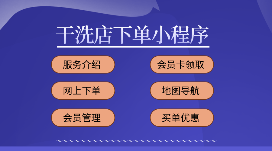 干洗店網上預約下單小程序開發制作