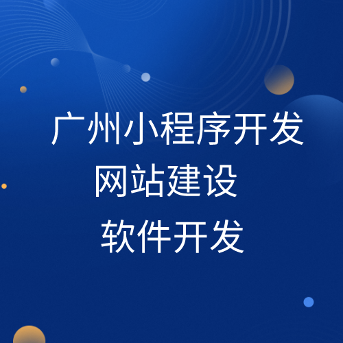 廣州小程序開發