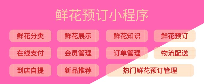 鮮花預(yù)訂小程序開發(fā)制作