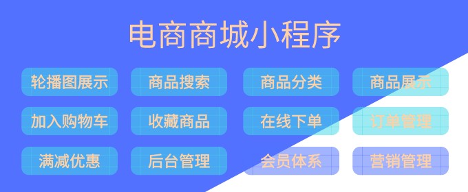 電商商城小程序功能開發(fā)