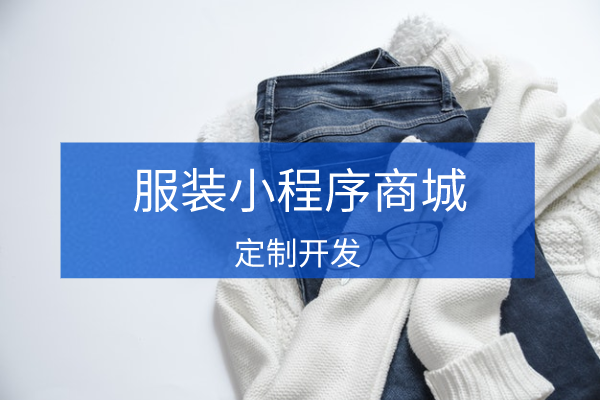 服裝小程序商城微信開發定制