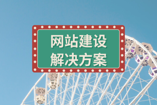 企業網站建設