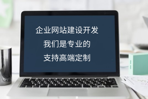 公司企業網站建設