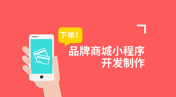 品牌商城小程序開發(fā)定制