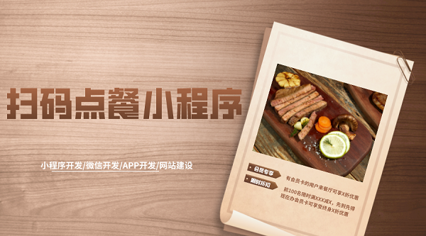 餐飲微信掃碼點餐小程序系統(tǒng)開發(fā)制作