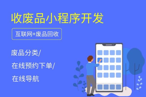 廢舊家電回收微信小程序開(kāi)發(fā)制作