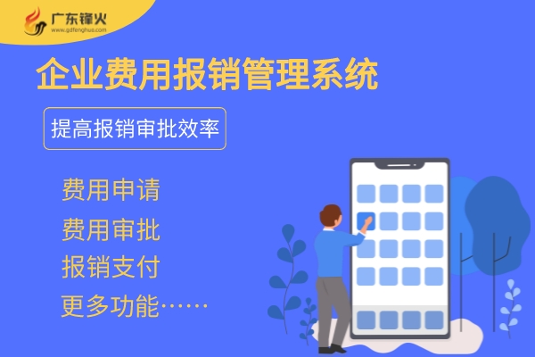 企業項目費用報銷管理系統開發