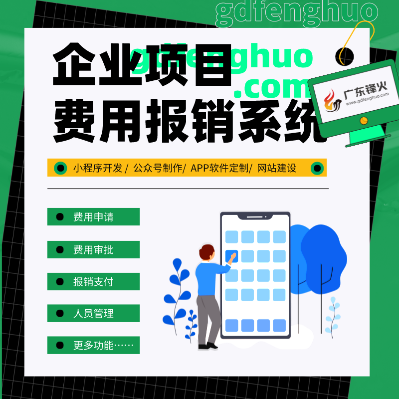 在線費用報銷管理系統開發