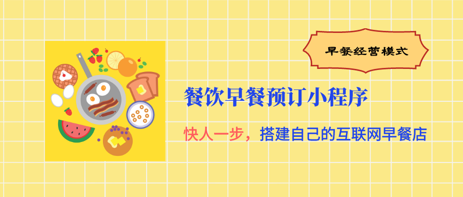 餐飲早餐預(yù)訂微信小程序開發(fā)