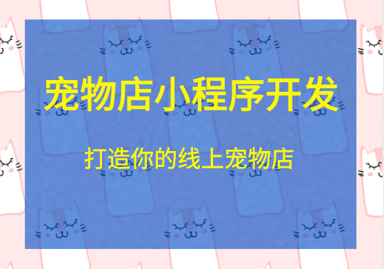 寵物店線上銷售小程序開發(fā)制作