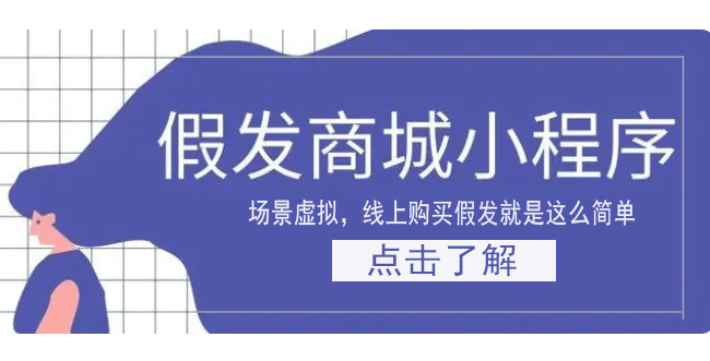 假發商城小程序開發制作