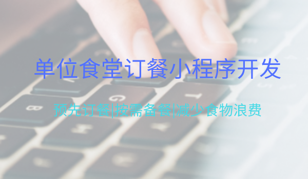 工廠企業(yè)食堂訂餐小程序開發(fā)