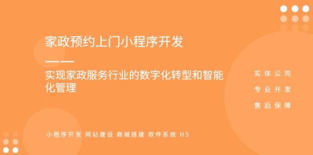 家政公司小程序開發(fā)制作