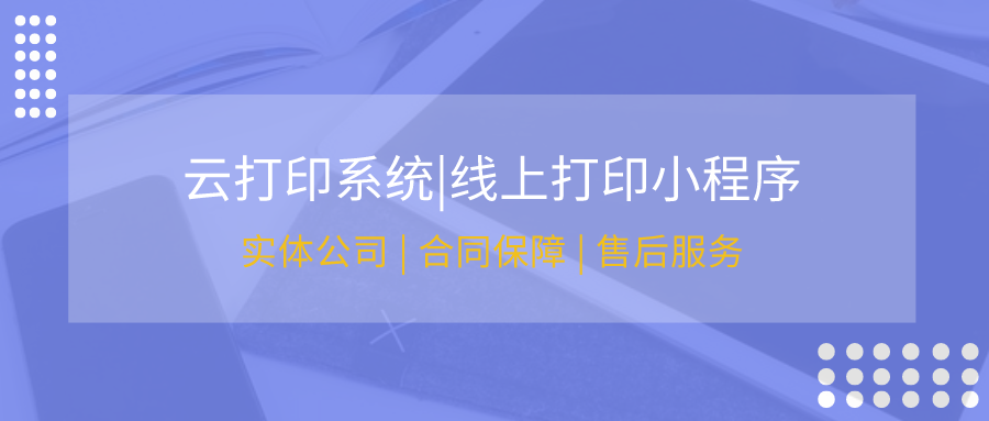 云打印系統(tǒng)小程序開發(fā)