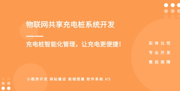 物聯(lián)網(wǎng)共享充電樁小程序軟件開發(fā)