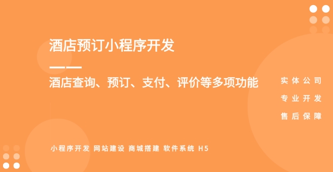 酒店預訂小程序開發