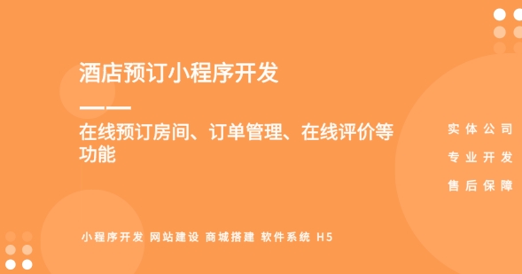 酒店客房預(yù)訂小程序開發(fā)
